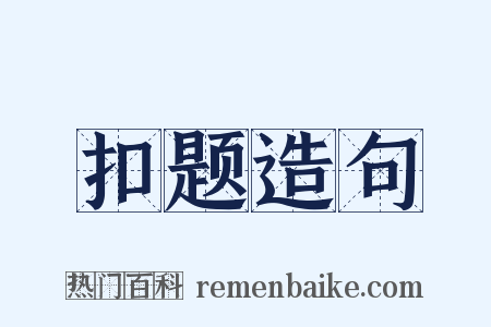 扣题造句是什么意思的图片